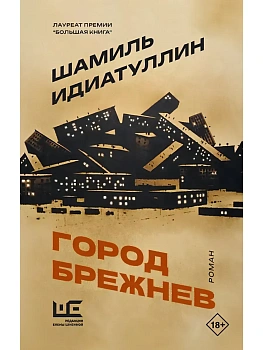Город Брежнев - купить в магазине Кассандра, фото, 9785171826758, 