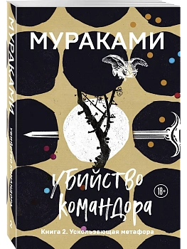 Убийство Командора. Книга 2. Ускользающая метафора - купить в магазине Кассандра, фото, 9785041067649, 
