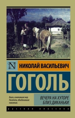 Вечера на хуторе близ Диканьки (замена картинки)- купить в магазине Кассандра, фото, 9785171545178, 