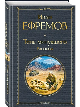 Тень минувшего. Рассказы - купить в магазине Кассандра, фото, 9785042339646, 