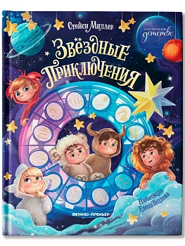 Звёздные приключения - купить в магазине Кассандра, фото, 9785222453773, 