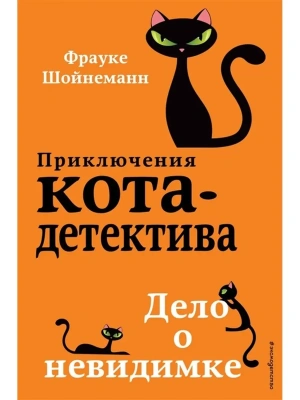 Дело о невидимке (#7)- купить в магазине Кассандра, фото, 9785041054106, 