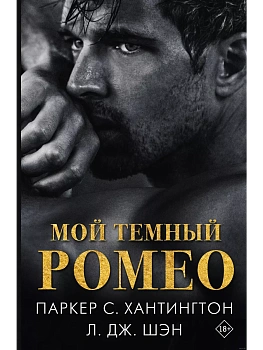 Мой темный Ромео - купить в магазине Кассандра, фото, 9785171614904, 