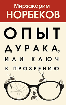 Опыт дурака 1, или Ключ к прозрению - купить в магазине Кассандра, фото, 9785171349684, 
