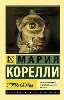 Скорбь Сатаны - купить в магазине Кассандра, фото, 9785171183141, 