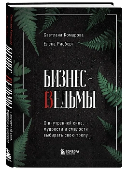 Бизнес-ведьмы. О внутренней силе, мудрости и смелости выбирать свою тропу - купить в магазине Кассандра, фото, 9785041153878, 