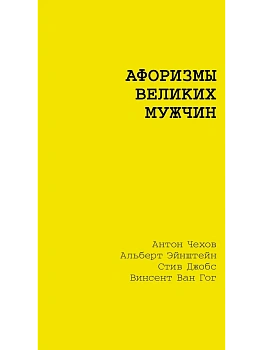 Афоризмы великих мужчин - купить в магазине Кассандра, фото, 9785171760076, 