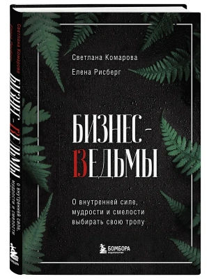 Бизнес-ведьмы. О внутренней силе, мудрости и смелости выбирать свою тропу- купить в магазине Кассандра, фото, 9785041153878, 