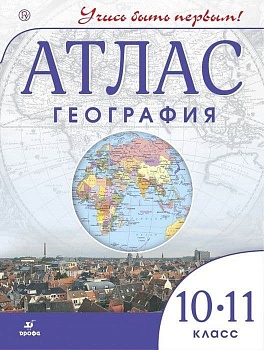 Атлас по географии 10-11кл.Учись быть первым 2019 - купить в магазине Кассандра, фото, 9785358221338, 