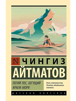Пегий пес, бегущий краем моря - купить в магазине Кассандра, фото, 9785171180867, 