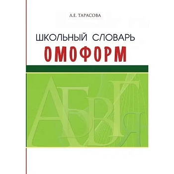 Словарь.Школьный словарь омоформ - купить в магазине Кассандра, фото, 9785989237722, 