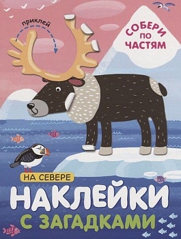 Наклейки с загадками. Собери по частям. На севере - купить в магазине Кассандра, фото, 9785431514463, 