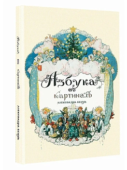 Азбука в картинах Александра Бенуа - купить в магазине Кассандра, фото, 9785171842246, 