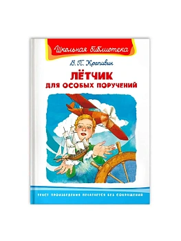 Летчик для особых поручений.(3270) - купить в магазине Кассандра, фото, 9785465042734, 