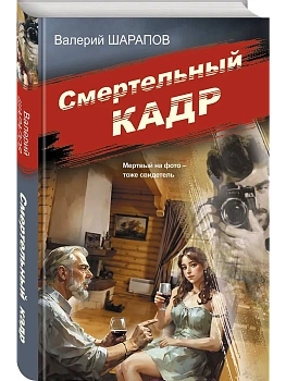 Смертельный кадр - купить в магазине Кассандра, фото, 9785042103957, 