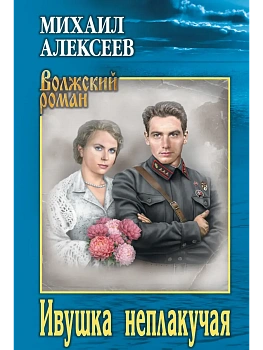 Ивушка неплакучая  (12+) - купить в магазине Кассандра, фото, 9785448460760, 