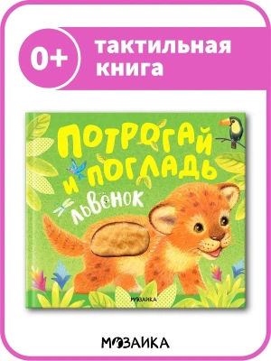 Потрогай и погладь. Львенок (new )- купить в магазине Кассандра, фото, 9785431542343, 