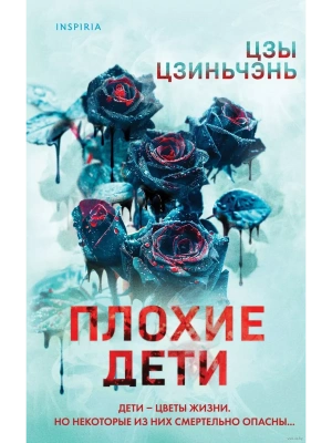 Плохие дети- купить в магазине Кассандра, фото, 9785041992842, 