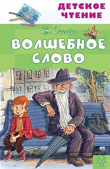 Волшебное слово - купить в магазине Кассандра, фото, 9785171235406, 