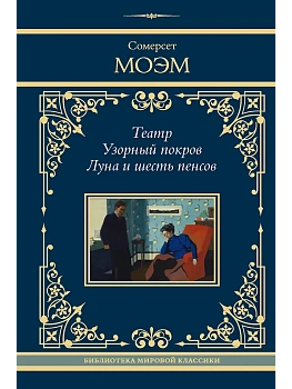 Театр. Узорный покров. Луна и шесть пенсов - купить в магазине Кассандра, фото, 9785171852757, 