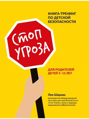 Стоп Угроза: книга-тренинг по детской безопасности для родителей детей 5-12 лет- купить в магазине Кассандра, фото, 9785222460061, 