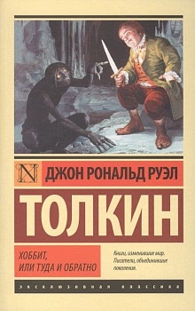 Хоббит - купить в магазине Кассандра, фото, 9785170839599, 