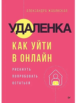 Удаленка. Как уйти в онлайн - купить в магазине Кассандра, фото, 9785446144464, 