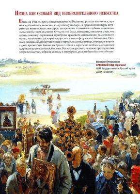 Русская икона. История  сюжеты  шедевры- купить в магазине Кассандра, фото, 9785001857488, 