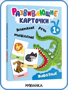 Развивающие карточки. Животные - купить в магазине Кассандра, фото, 9785431535437, 
