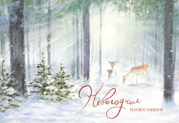 Открытка С Новым годом! - купить в магазине Кассандра, фото, 4607039040074, 