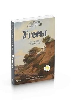 Утесы - купить в магазине Кассандра, фото, 9785386155537, 