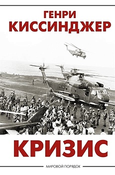Кризис - купить в магазине Кассандра, фото, 9785171450861, 