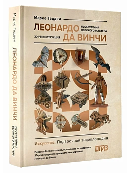 Леонардо да Винчи. Изобретения великого мастера. 3D-реконструкция - купить в магазине Кассандра, фото, 9785171767150, 