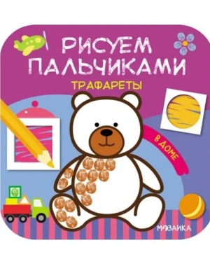 Рисуем пальчиками. Трафареты. В доме- купить в магазине Кассандра, фото, 9785431516269, 