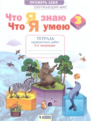 Окружающий мир 3кл.Тимофеева.Тетрадь проверочных работ.Ч.2.Что я знаю.Что я умею.2023- купить в магазине Кассандра, фото, 9785091000597, 