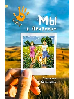 Мы с Приветом - купить в магазине Кассандра, фото, 9785907850132, 