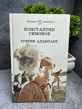 Третий адъютант - купить в магазине Кассандра, фото, 9785080076824, 