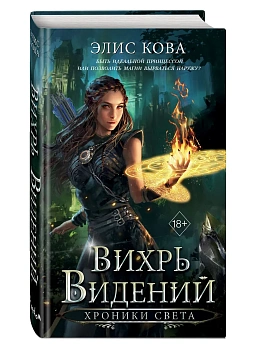 Хроники Света. Вихрь видений (#1) - купить в магазине Кассандра, фото, 9785042130601, 