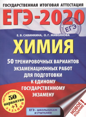 ЕГЭ. Химия-2020. 50 вариантов (60x84/8)- купить в магазине Кассандра, фото, 9785171154837, 
