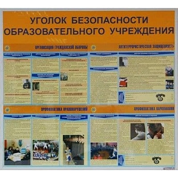 Уголок  безопасности образовательного учреждения..А3.8 плакатов - купить в магазине Кассандра, фото, 2500033749283, 
