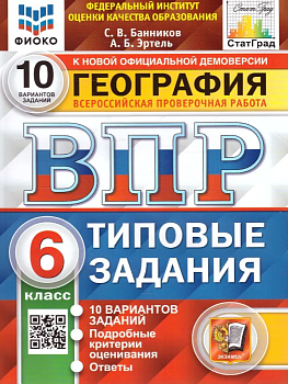ВПР. ФИОКО. СТАТГРАД. География 6 класс 10вариантов. ТЗ. ФГОС - купить в магазине Кассандра, фото, 9785377181552, 