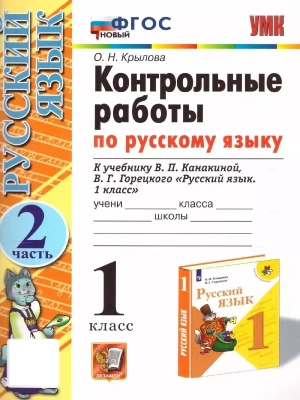 Русский язык 1 класс Канакина. Контрольные работы. часть 2. ФГОС Новый- купить в магазине Кассандра, фото, 9785377186540, 