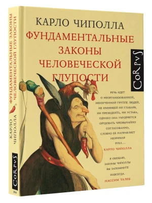 Фундаментальные законы человеческой глупости- купить в магазине Кассандра, фото, 9785171232092, 