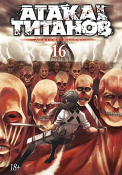 Атака на титанов. Книга 16 - купить в магазине Кассандра, фото, 9785389191372, 