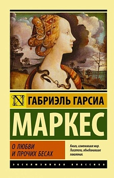 О любви и о прочих бесах - купить в магазине Кассандра, фото, 9785170875337, 