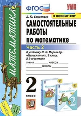 Математика 2кл.Моро.Самостоятельные работы.ч.2.ФГОС. (к новому ФПУ)- купить в магазине Кассандра, фото, 9785377189701, 