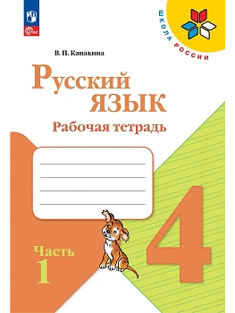 Русский язык 4кл.Канакина.Рабочая тетрадь.2024.ч.1.Новый ФПУ - купить в магазине Кассандра, фото, 9785091110357, 