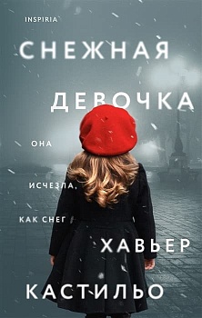 Снежная девочка - купить в магазине Кассандра, фото, 9785041590208, 