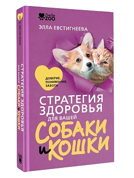 Стратегия здоровья для вашей собаки и кошки. Доверие, понимание, забота - купить в магазине Кассандра, фото, , 