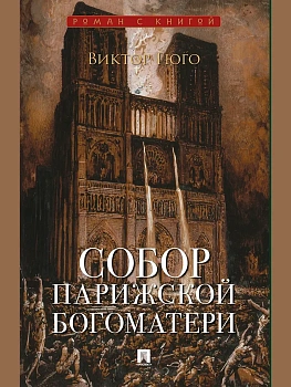 Собор Парижской Богоматери. - купить в магазине Кассандра, фото, 9785392461936, 